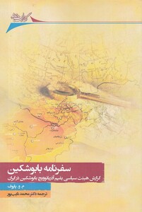 کتاب سفرنامه بابوشکین اثر م.و. پاپوف