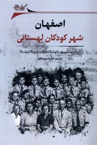 کتاب اصفهان شهر کودکان لهستانی نگارستان اندیشه