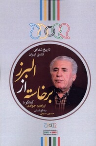 کتاب برخاسته از البرز گفتگو با ابراهیم جوادی نگارستان اندیشه