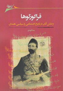 کتاب قراگوزلوها نقش آنان در تاریخ اجتماعی