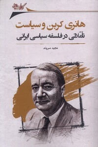 هانری کربن و سیاست نگارستان اندیشه