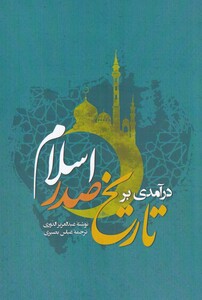 کتاب درآمدی بر تاریخ صدر اسلام اثر عبداعزیز الدوری