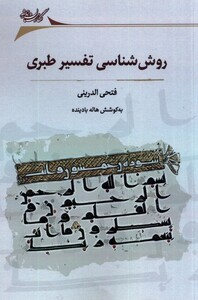 کتاب روش شناسی تفسیر طبری نگارستان اندیشه