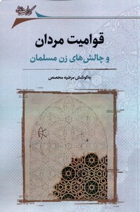 قوامیت مردان و چالش های زن مسلمان نگارستان اندیشه