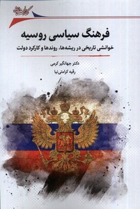 فرهنگ سیاسی روسیه نگارستان اندیشه