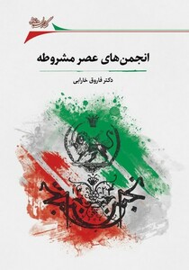 کتاب انجمن های عصر مشروطه نگارستان اندیشه