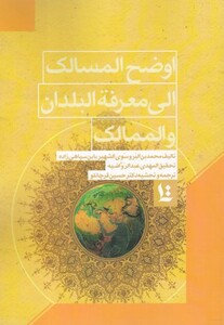 کتاب اوضح المسالک الی معرفة البلدان