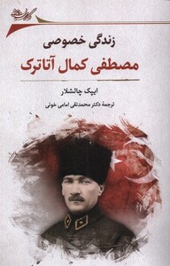 زندگی خصوصی مصطفی کمال آتاترک نگارستان اندیشه