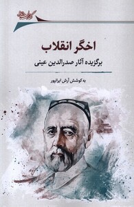 کتاب اخگر انقلاب نگارستان اندیشه