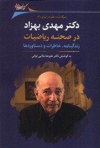 کتاب دکتر مهدی بهزاد در صحنه ریاضیات نگارستان اندیشه