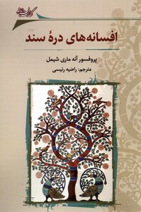 کتاب افسانه های دره سند نگارستان اندیشه