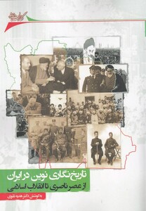 کتاب تاریخ نگاری نوین در ایران