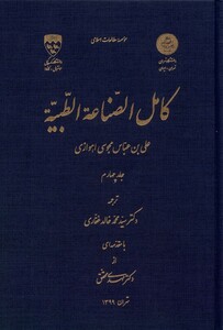 کتاب کامل الصناعه الطبیه جلد4 نگارستان اندیشه