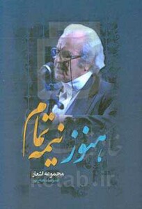 کتاب هنوز نیمه تمام رقعی نگارستان اندیشه اشعار شجاع پور