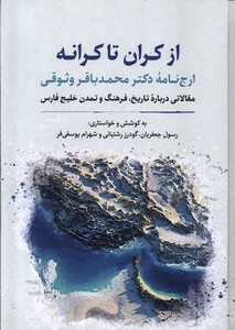 کتاب از کران تا کرانه نگارستان اندیشه