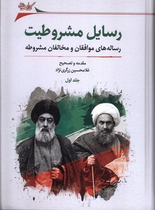 رسایل مشروطیت 2ج