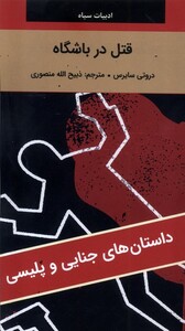 کتاب ادبیات سیاه قتل در باشگاه رقعی نگارستان کتاب