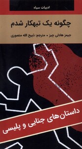 کتاب ادبیات سیاه چگونه 1 تنبهکار شدم رقعی نگارستان کتاب