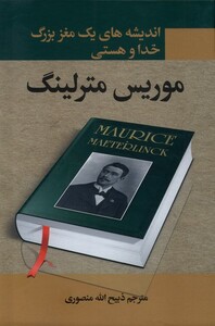 کتاب اندیشه های 1 مغز بزرگ خدا و هستی زرکوب وزیری نگارستان کتاب