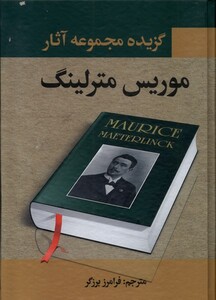 کتاب گزیده مجموعه آثار موریس مترلینگ نگارستان کتاب