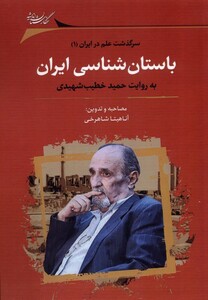 کتاب باستان شناسی ایران نشر نگارستان اندیشه