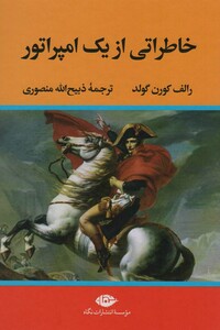 کتاب خاطراتی از یک امپراتور نشر نگاه