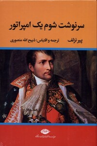 کتاب سرنوشت شوم یک امپراتور نشر نگاه