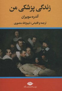 کتاب زندگی پزشکی من اثر آندره سوبیران