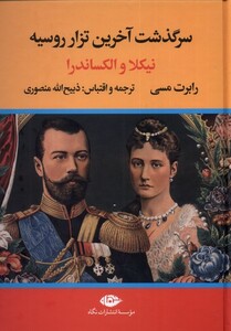 کتاب سرگذشت آخرین تزار روسیه اثر رابرت مسی
