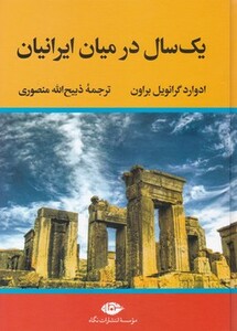 کتاب یک سال در میان ایرانیان نشر نگاه