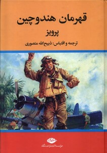 قهرمان هند و چین