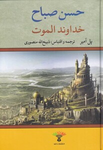 کتاب خداوند الموت نشر نگاه اثر پل آمیر