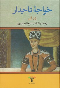 خواجه تاجدار نشر نگاه