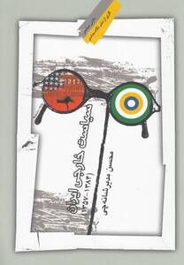 سیاست خارجی ایران نشر نگاه معاصر