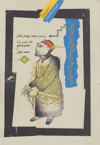 کتاب اعاده اعتبار به اندیشه دینی اثر محمد ارکون