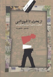 از بحران تا فروپاشی بشیریه