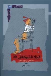 فریاد ناشنوده ی داد نگاه معاصر