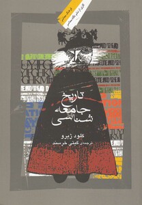 تاریخ جامعه شناسی نشر نگاه معاصر