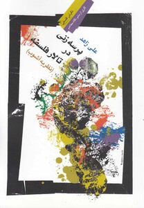 پرسه زنی در تالار فلسفه نظریه آشوب