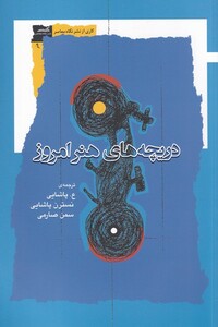 کتاب دریچه های هنر امروز اثر جمعی از نویسندگان دایره المعارف هنر