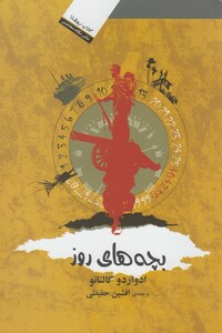 کتاب بچه های روز اثر ادواردو گالئانو ترجمه افشین حفیظی