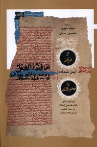 کتاب از غزالی تا فخر رازی نگاه معاصر