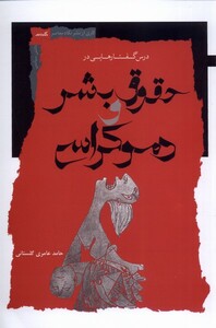 کتاب حقوق بشر و دوکراسی اثر حامد عامری گلستانی