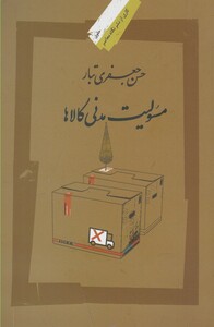 مسئولیت مدنی کالاها