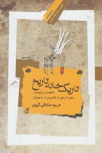 کتاب تاریک خانه تاریخ 2 اثر مریم صادقی گیوی