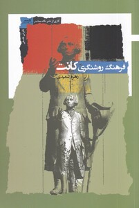 کتاب فرهنگ روشنگری کانت اثر زهره سعیدی