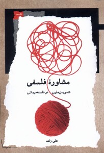 مشاوره ی فلسفی تمرین فلسفه درمانی نگاه معاصر