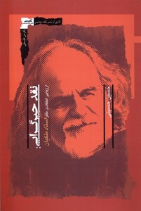 نقد جبرگرایی نگاه معاصر