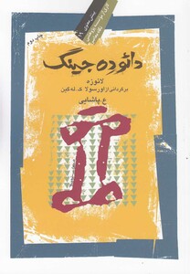 دائو ده جینگ نشر نگاه معاصر
