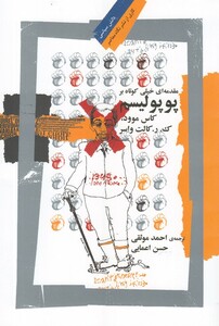 پوپولیسم مقدمه ای خیلی کوتاه